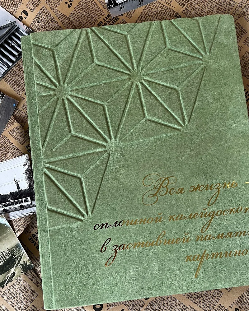Большой семейный фотоальбом — зелёный
