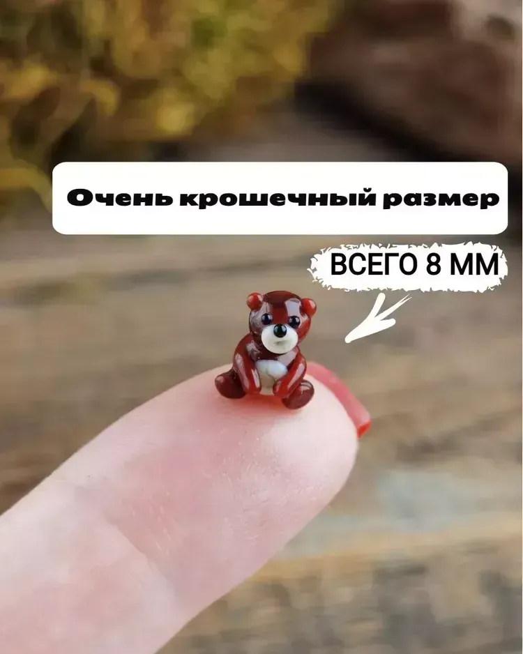 Стеклянная фигурка «Медведь крошечный» — Высота 8 мм
