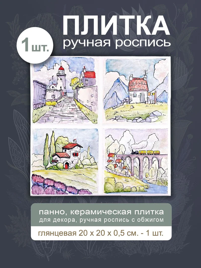 Керамическая плитка «Домики»