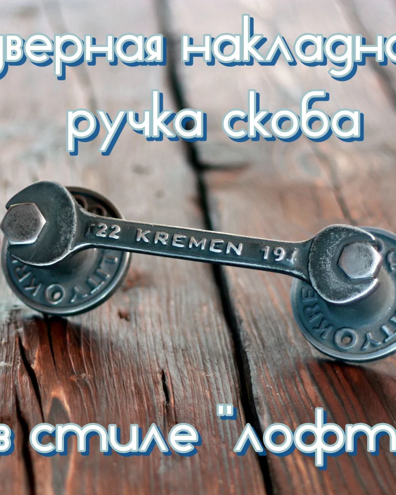 Дверная ручка-скоба в стиле «лофт» — Дверная ручка-скоба в стиле «лофт»