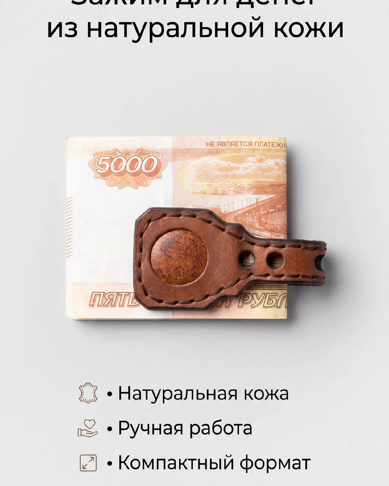 Кожаный зажим для денег