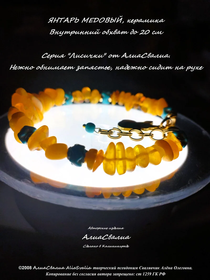 Янтарь - виски,медовый, керамика под бирюзу. Лисичка-жёсткий браслет-20р