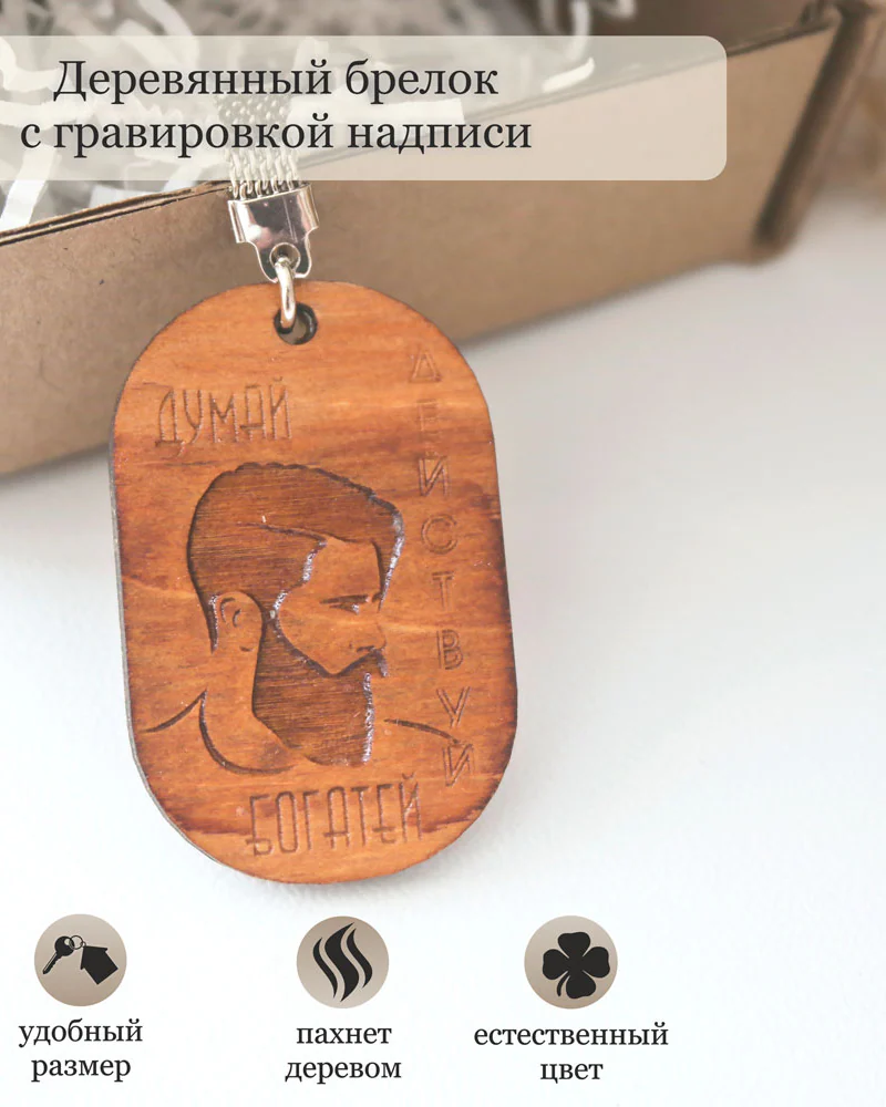Брелок для мужчины "Думай"