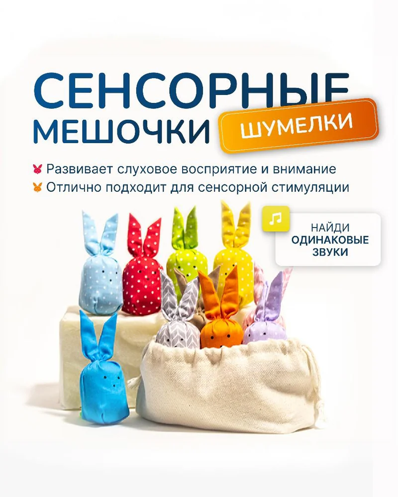 Сенсорный набор «Шумелки» — зайчики с разными звуками — Шумелки, ткань может отличаться