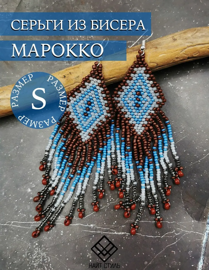 Серьги из бисера «Марокко»