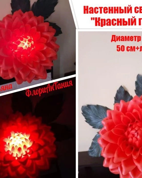 Настенный светильник "КРАСНЫЙ ГЕОРГИН" из изолона