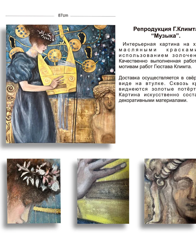 Репродукция «Музыка» по Густаву Климту, 87×100 см