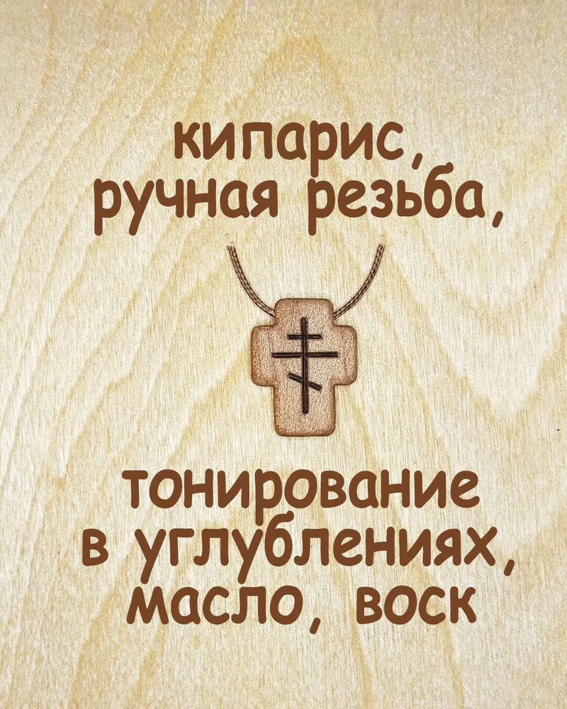 Завет - деревянный нательный крестик из кипариса