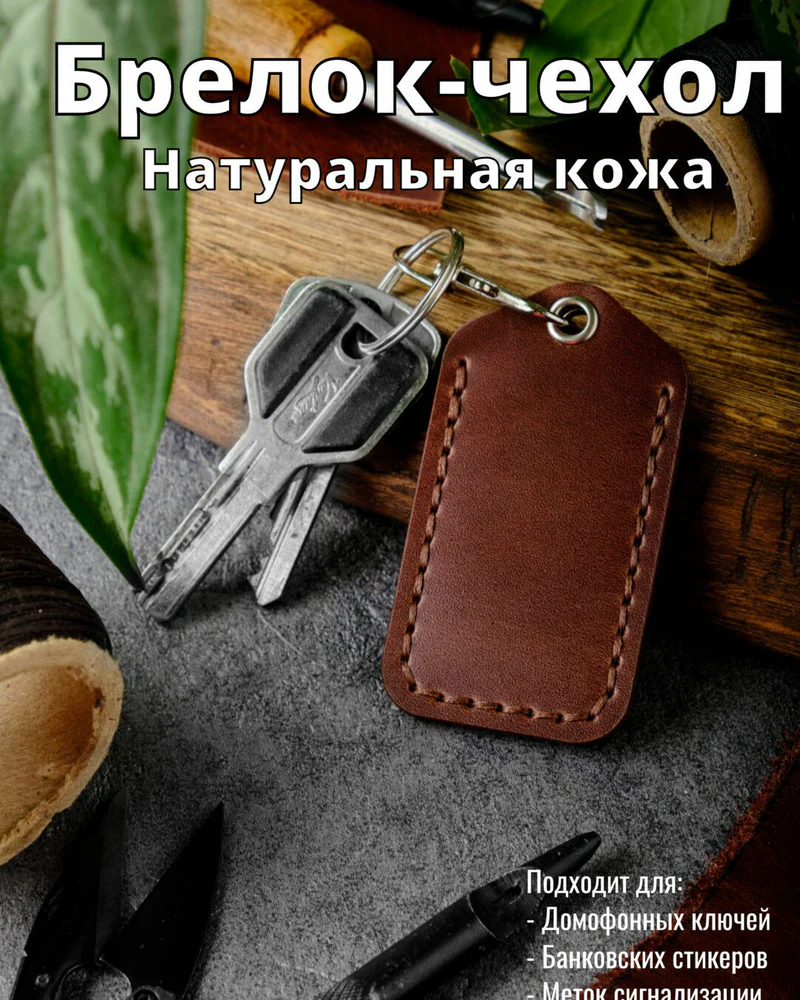 Брелок-чехол для ключей из натуральной кожи HELFORD Smart коньячный