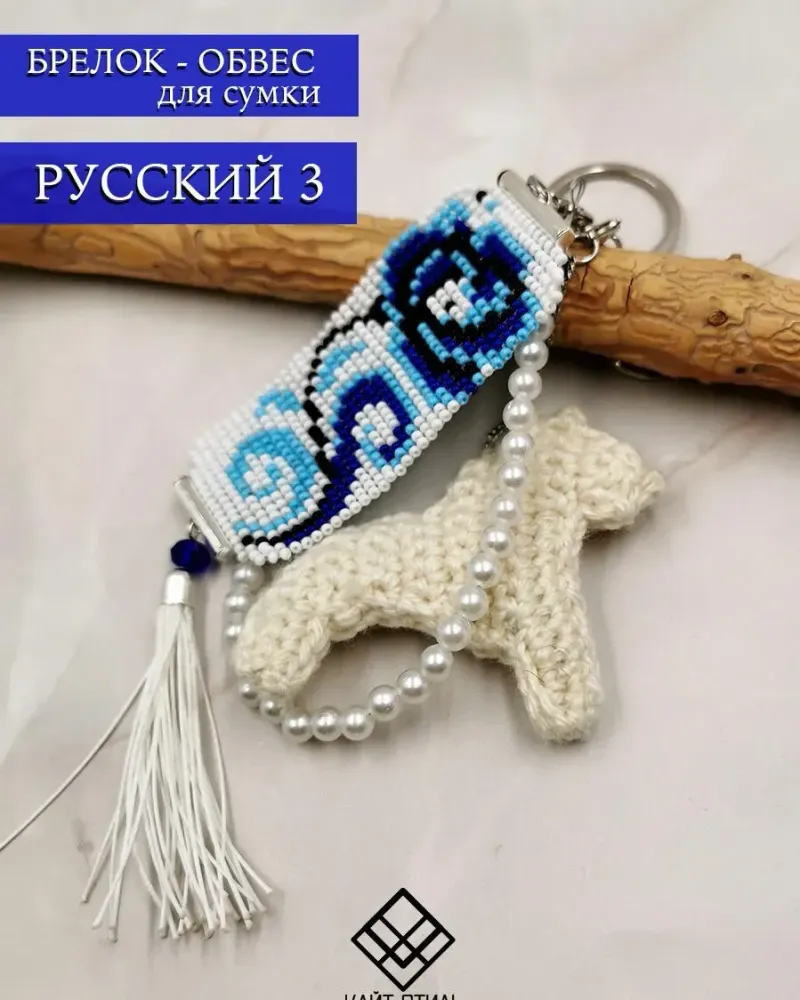 Брелок-обвес для сумки «Русский»
