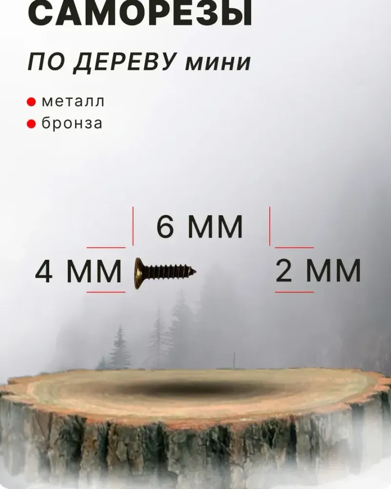 null — Бронза 2×6 мм, 360 шт