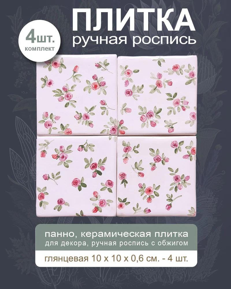 Керамическое панно «Ситец» — 10 × 10 см, 4 плитки