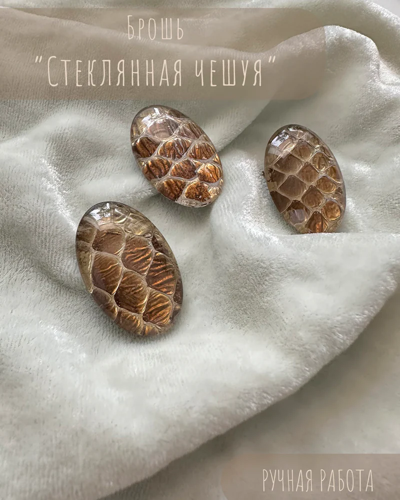 Брошь «Стеклянная чешуя» — Брошь «Стеклянная чешуя»