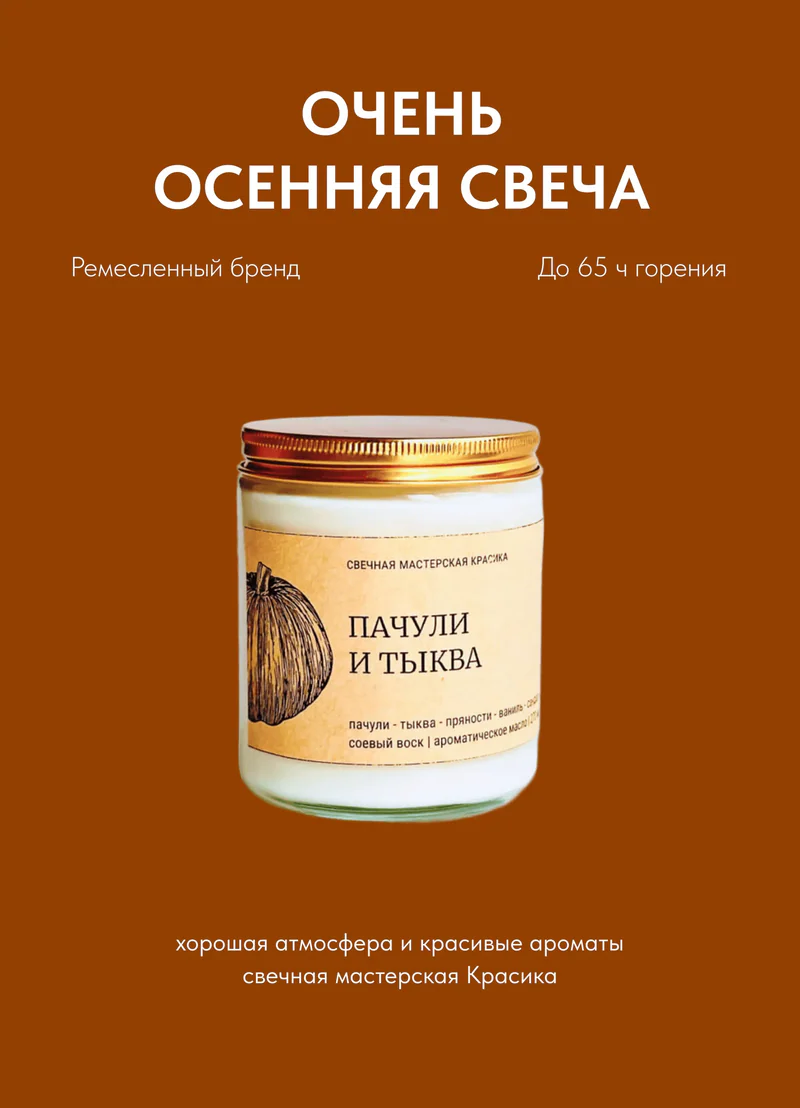 ароматическая свеча «Пачули и тыква»