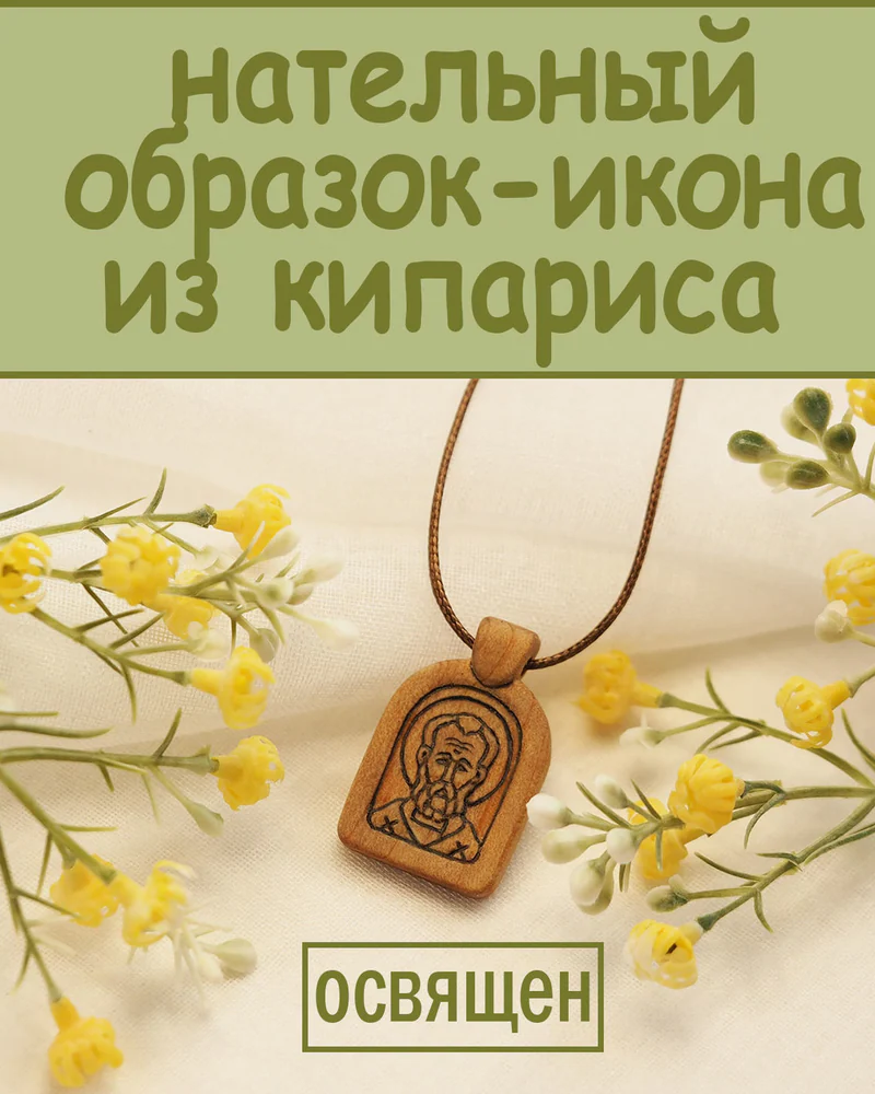 Св. Николай Чудотворец - нательный образок-икона из кипариса