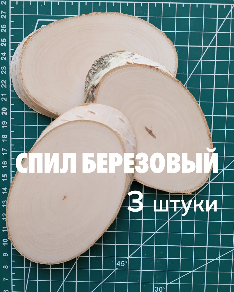 null — Спил березовый, 3 шт