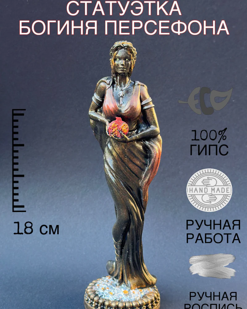 Статуэтка Богиня Персефона