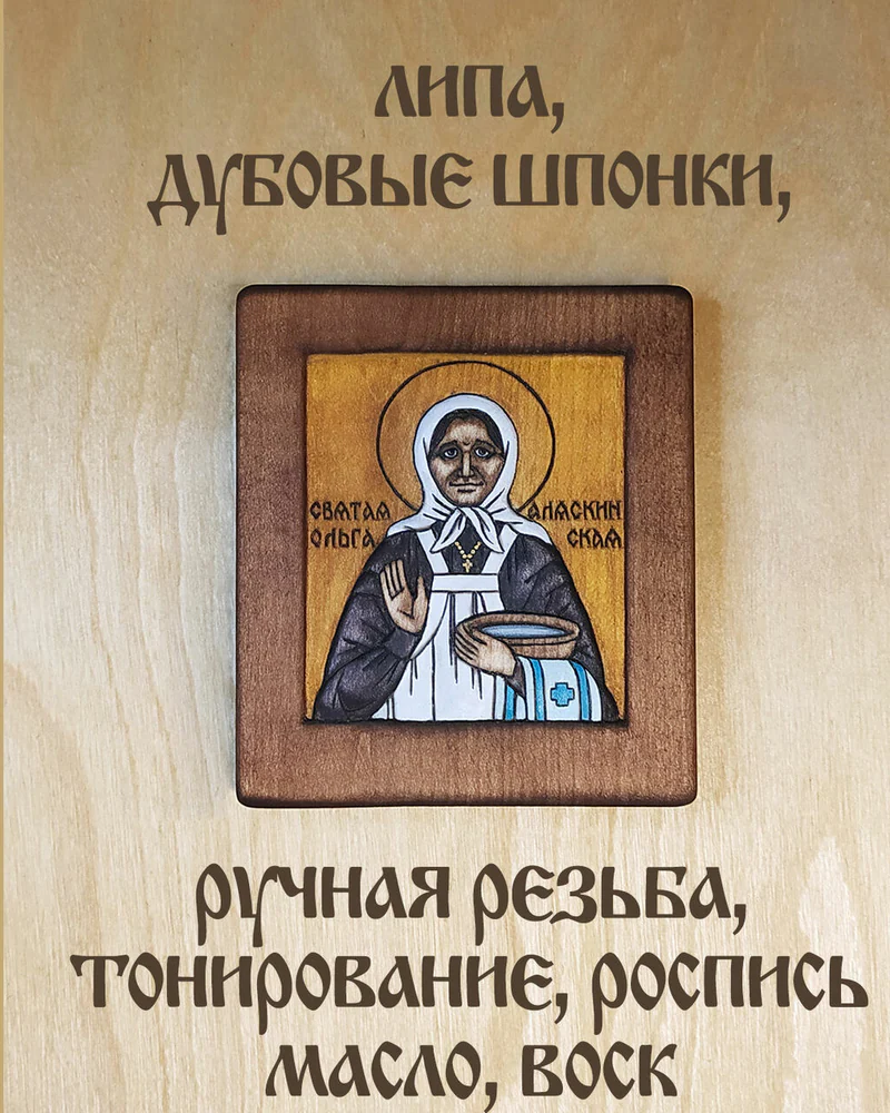св. Ольга Аляскинская - резная объемная икона из дерева
