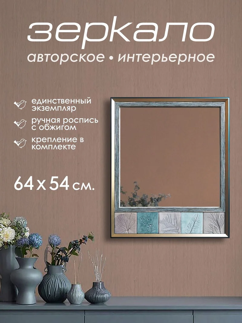 Авторское зеркало с керамической рамой