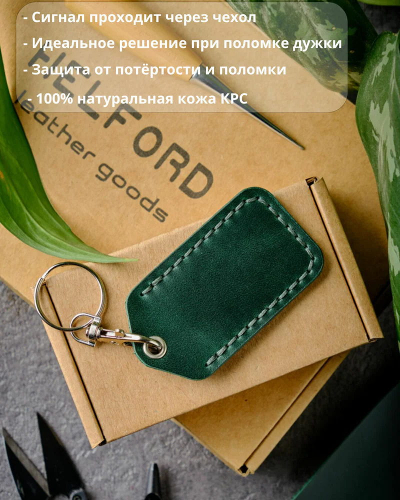 Брелок-чехол для ключей из натуральной кожи HELFORD Smart зелёный