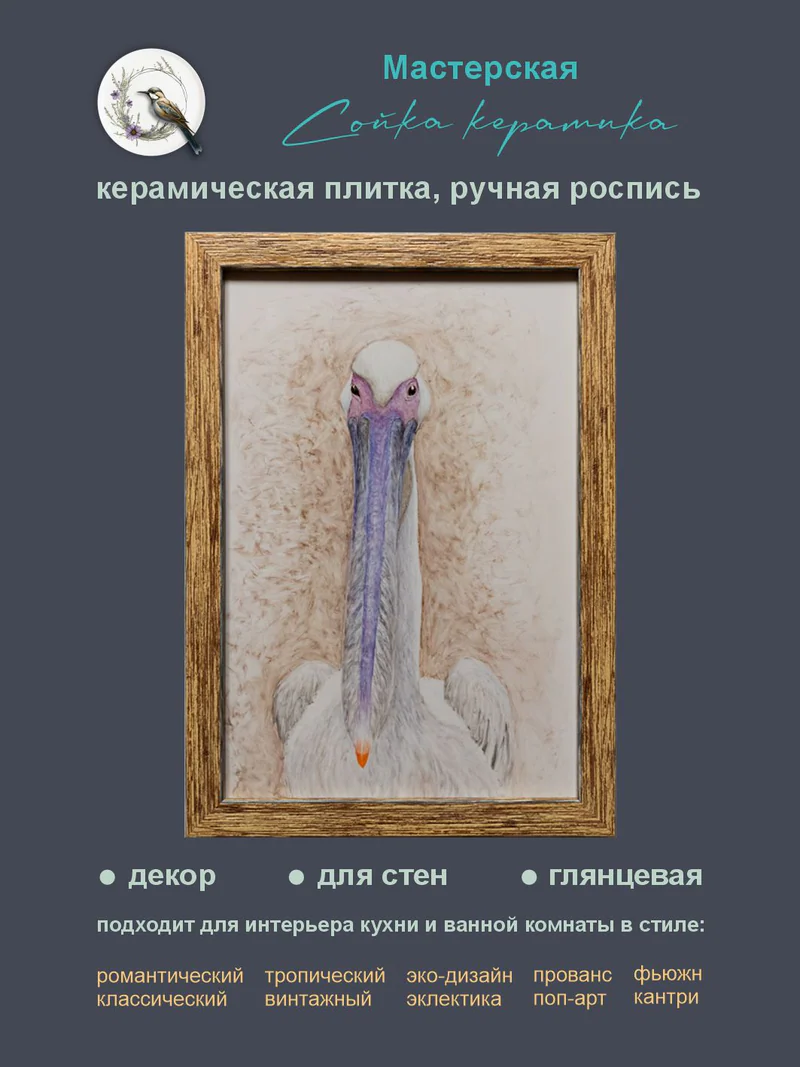Керамическое панно «Пеликан»