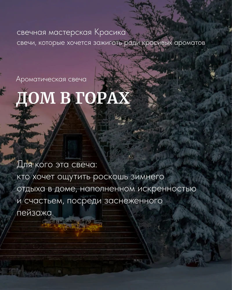 свеча Дом в горах