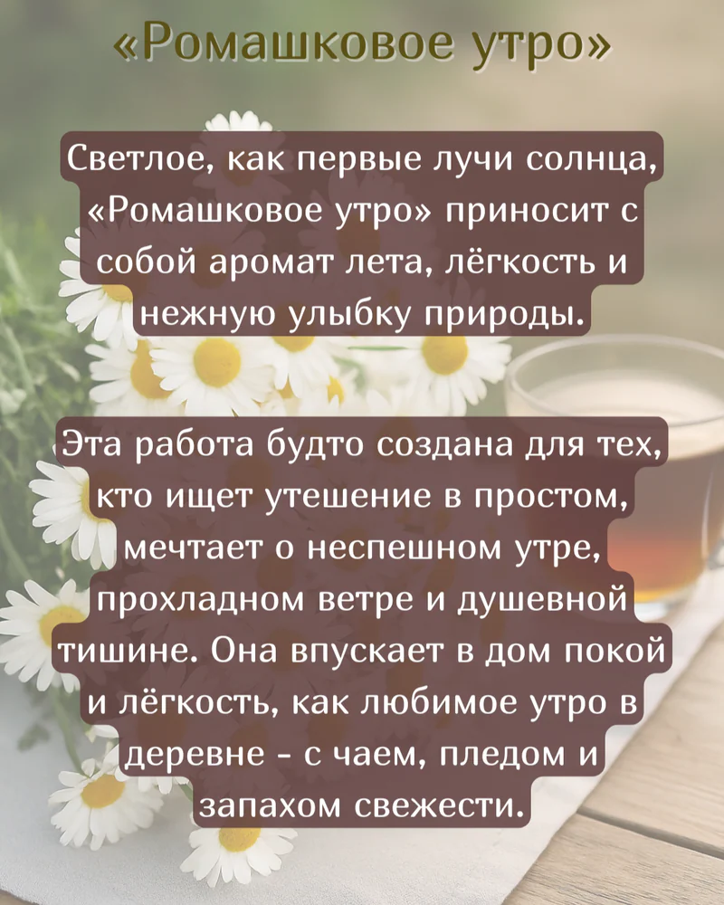 Панно 12х12 см "Ромашковое утро" — Основное исполнение