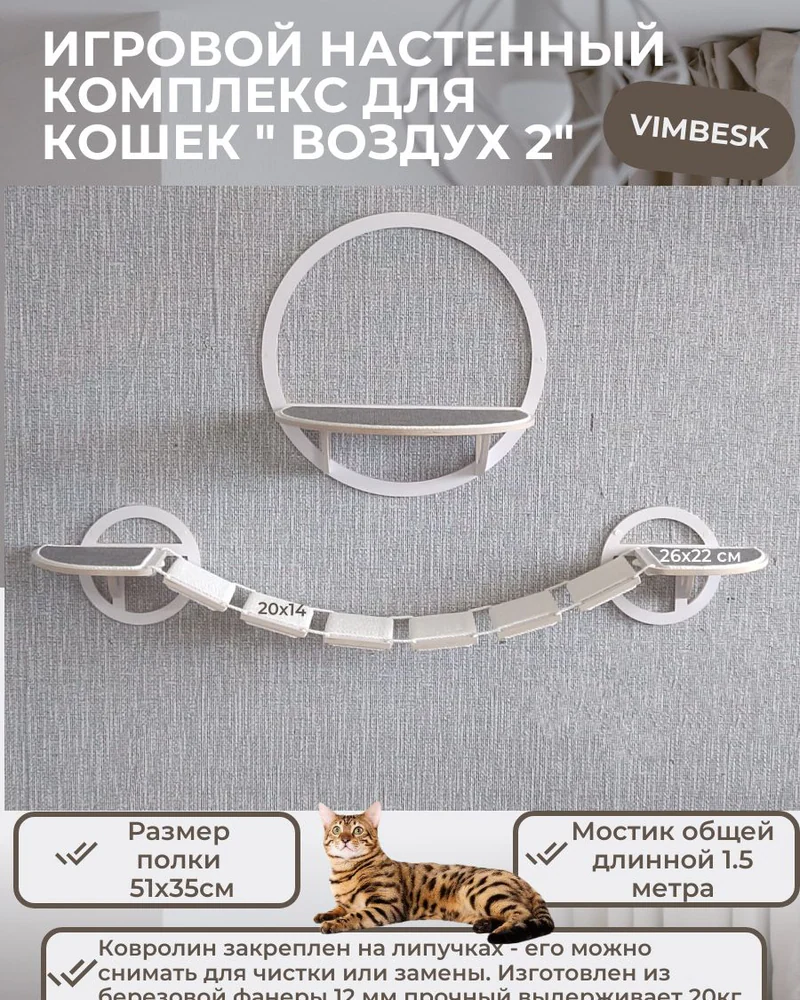 Настенный комплекс для кошек "Воздух 2" мостик/ лежанка / когтеточка полка VIMBESK — Белый