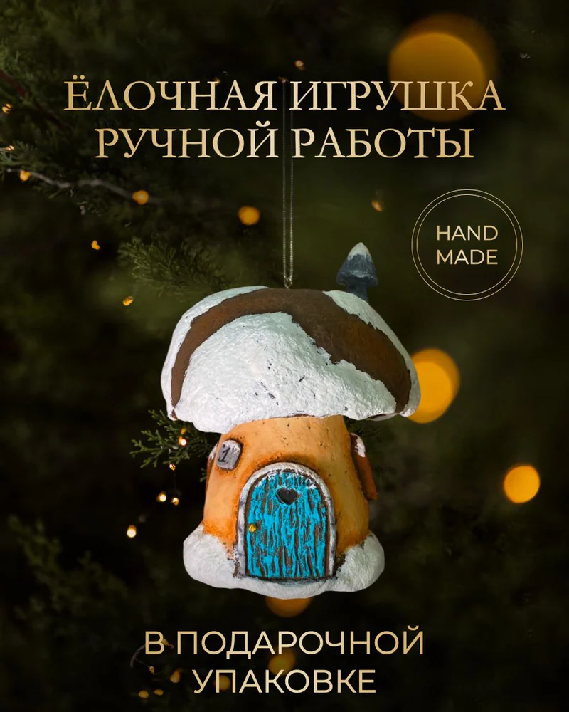 Ёлочная игрушка «Зимний гриб»