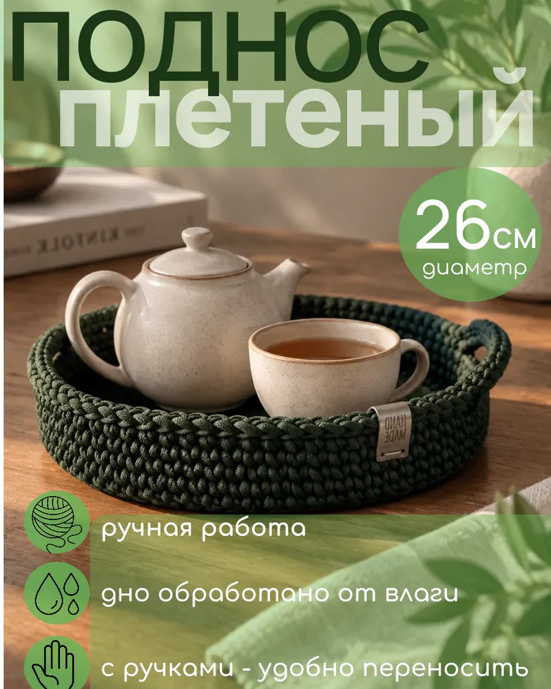 Круглый плетёный поднос с ручками, 26 см — Оливковый
