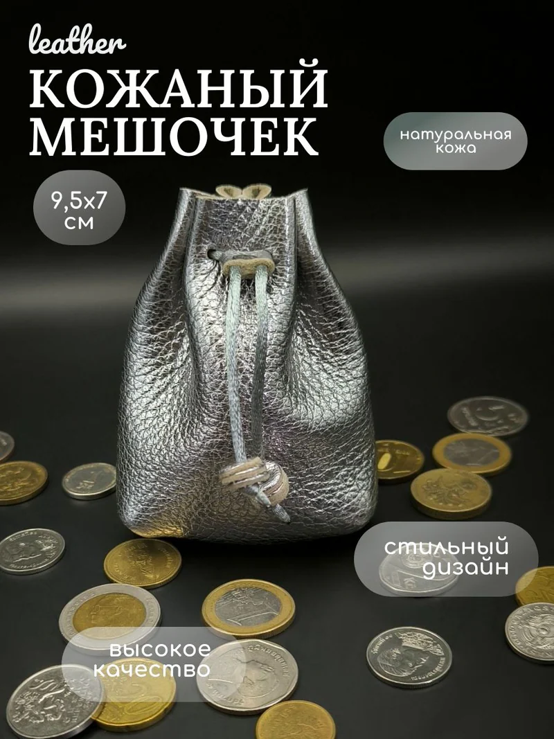 Кожаный мешочек на завязках