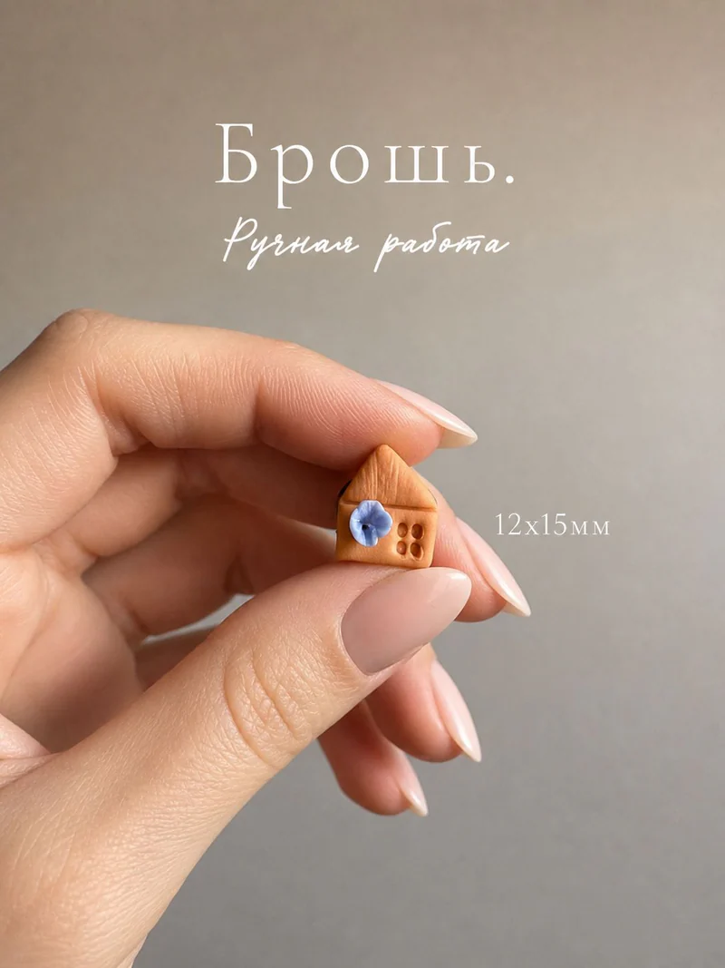 Брошь
