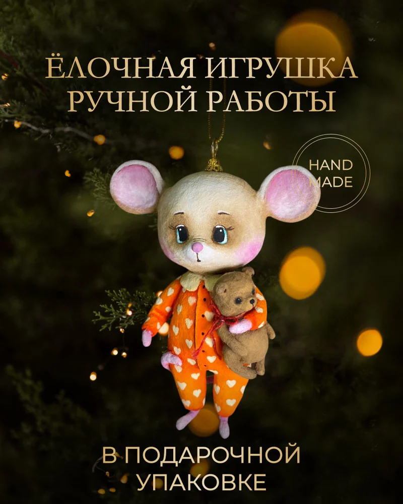 Ёлочная игрушка «Мышка с мишкой»