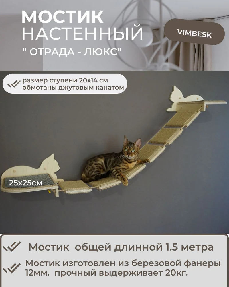 Мостик лесенка для кошек на стену настенный лежанка / настенный игровой комплекс для кошек VIMBESK — Неокрашенный