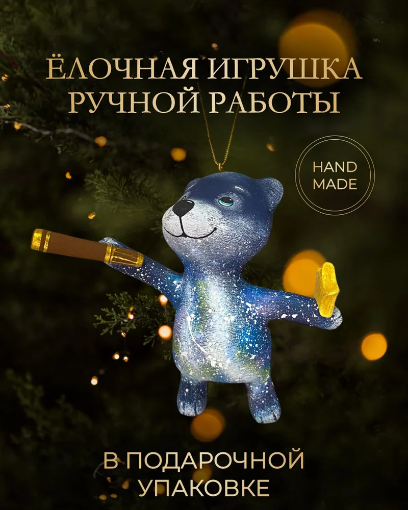 Ёлочная игрушка «Мишка с трубой и со звездой»