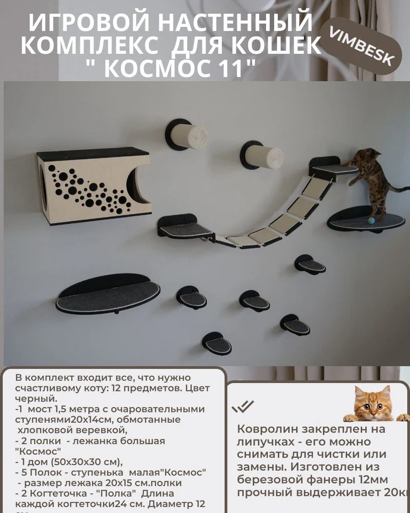 Настенный игровой комплекс для кошек "Космос 11" домик лежанка мостик когтеточка VIMBESK — Черный с хлопком