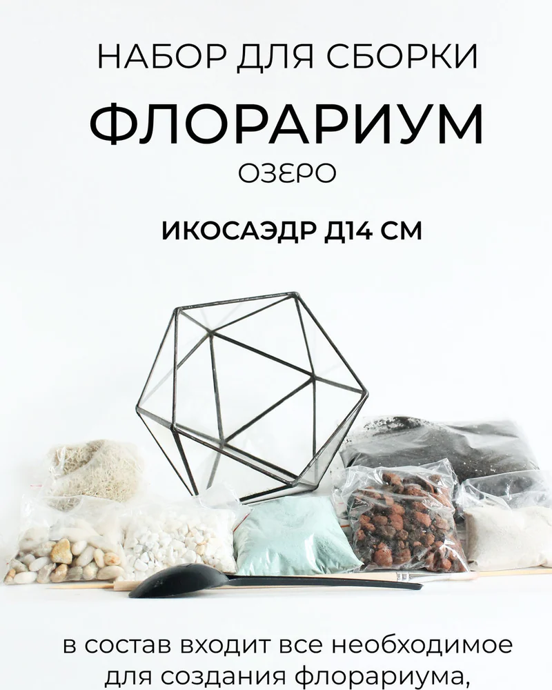 Флорариум, Набор для самостоятельной сборки флорариума, Озеро — Основной