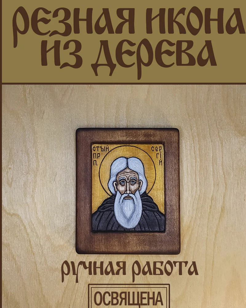 Св. Сергий Радонежский - маленькая (дорожная) икона из дерева
