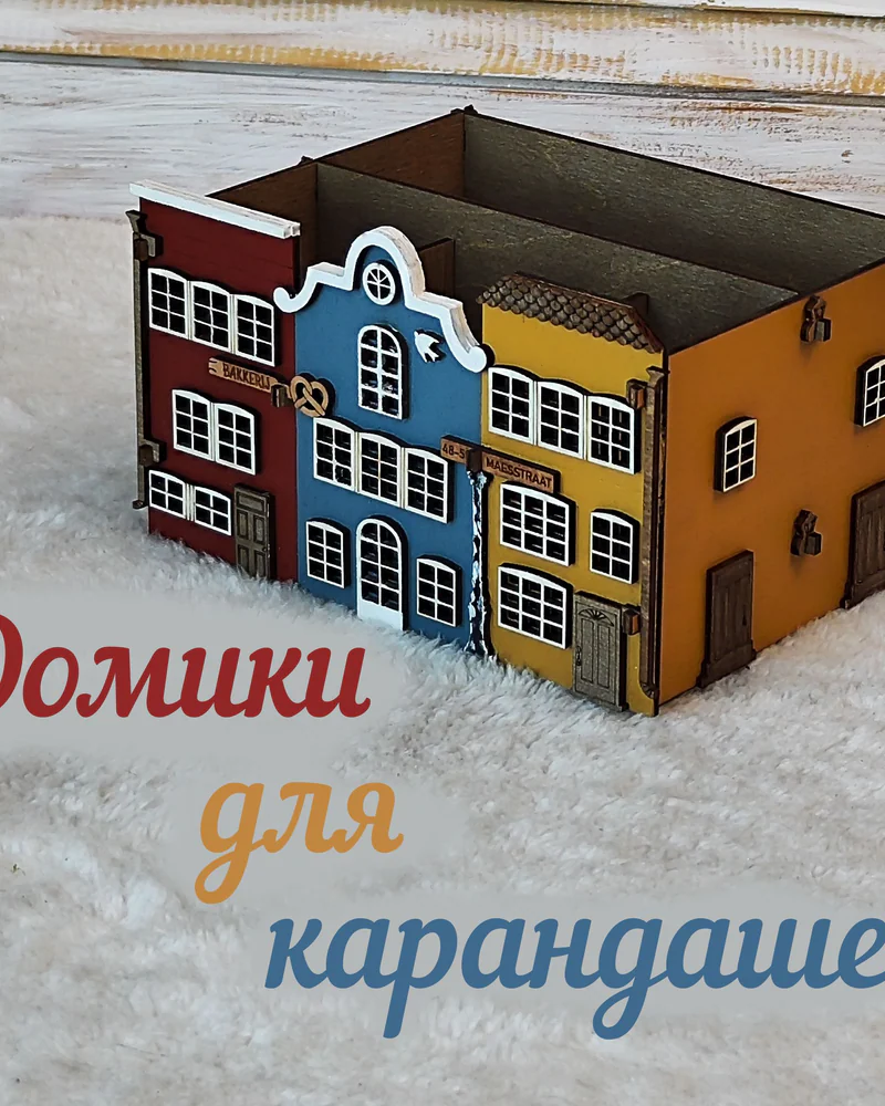 Голландский домик — глубокий настольный органайзер
