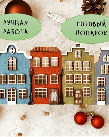 Голландский домик — длинный настольный органайзер, односторонний декор