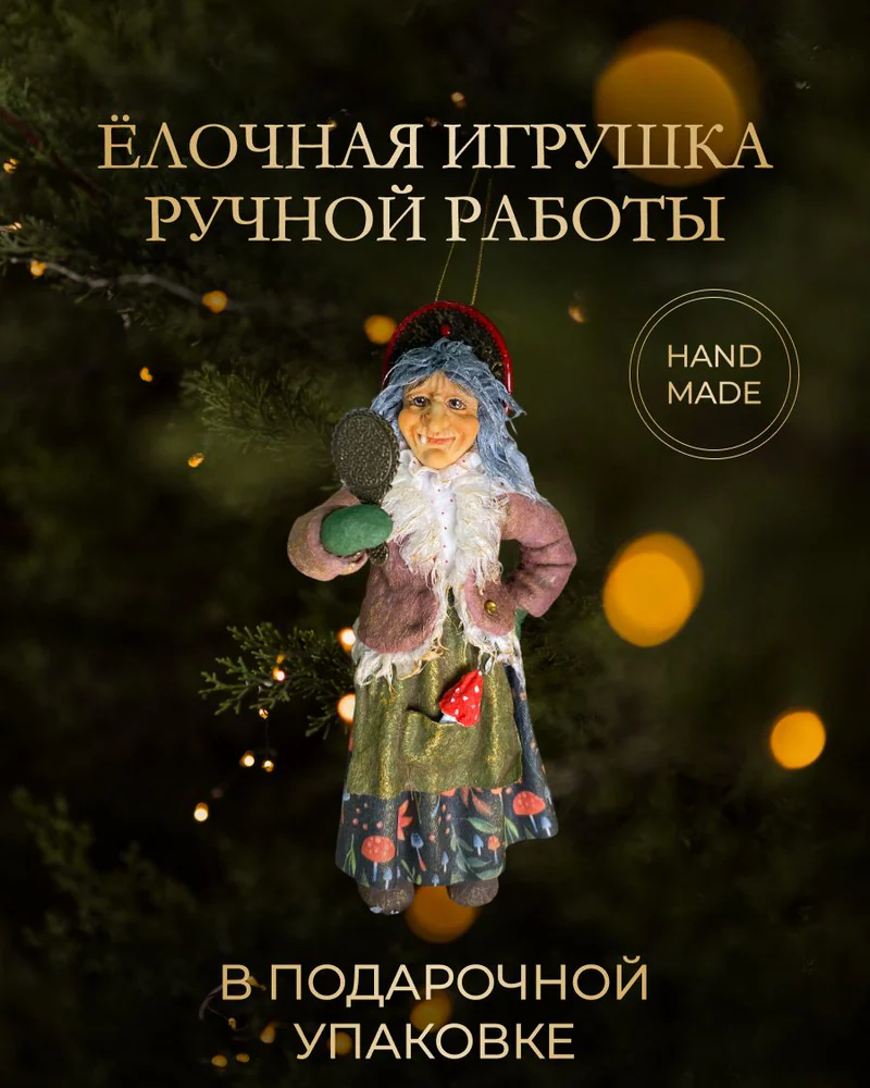 Ёлочная игрушка «Баба Яга с зеркалом»
