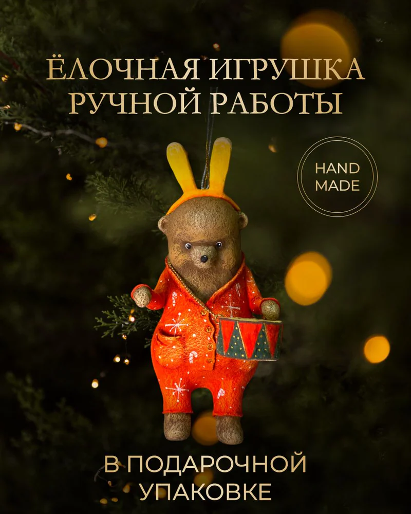 Ёлочная игрушка «Мишка с барабаном в красной пижаме»