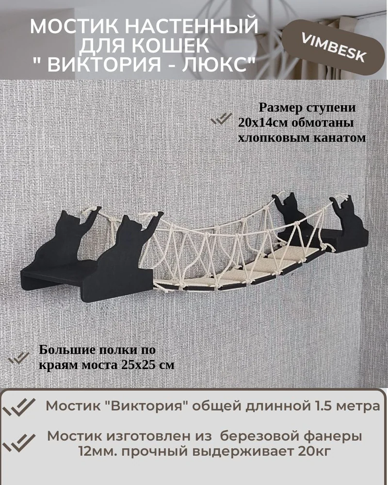 Мостик "Виктория -Люкс" лесенка для кошек на стену настенный Vimbesk / настенный игровой комплекс для кошек VIMBESK — Черный с хлопком
