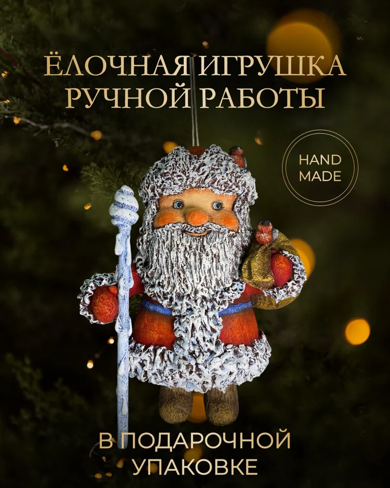 Ёлочная игрушка «Дед мороз 13см»
