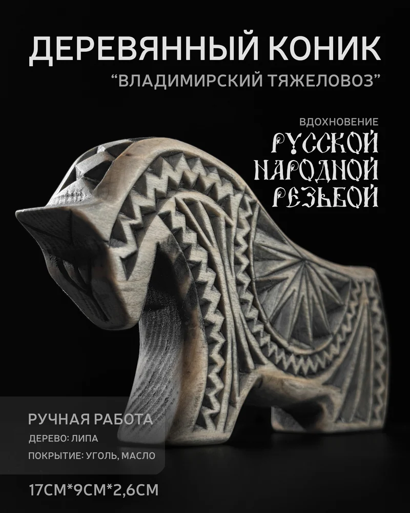 Деревянный коник "Владимирский тяжеловоз" - фигурка лошади из дерева для декора — Тяжеловоз