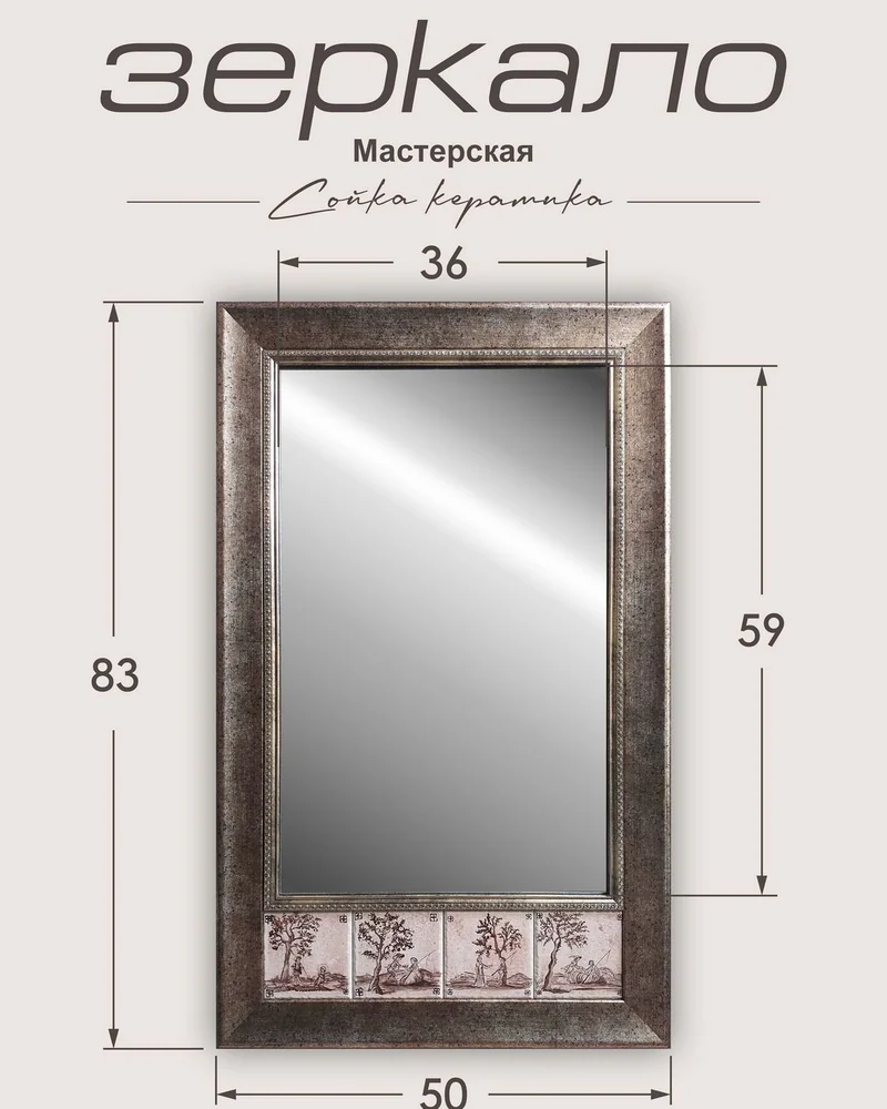 Зеркало с плиткой «Голландский мотив» — 83 × 50 см
