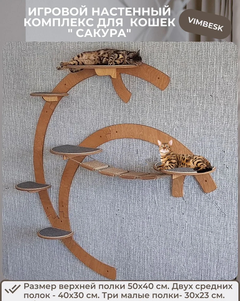 Настенный игровой комплекс для кошек "Сакура", мостик ступени когтеточка лежанка для кошек. VIMBESK — Дуб