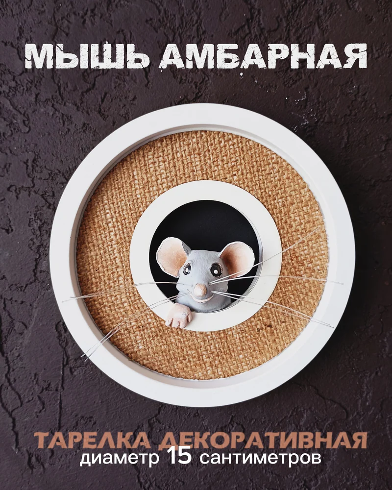 Интерьерное украшение, настенная тарелка "Мышь" - 3D. — Мышь амбарная серая