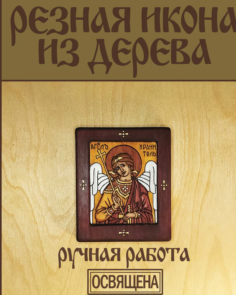 Ангел-хранитель - миниатюрная (дорожная) резная икона из дерева
