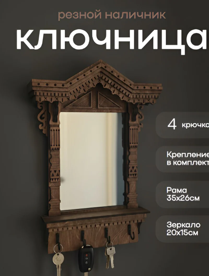 Ключница настенная «Окно с резными наличниками»